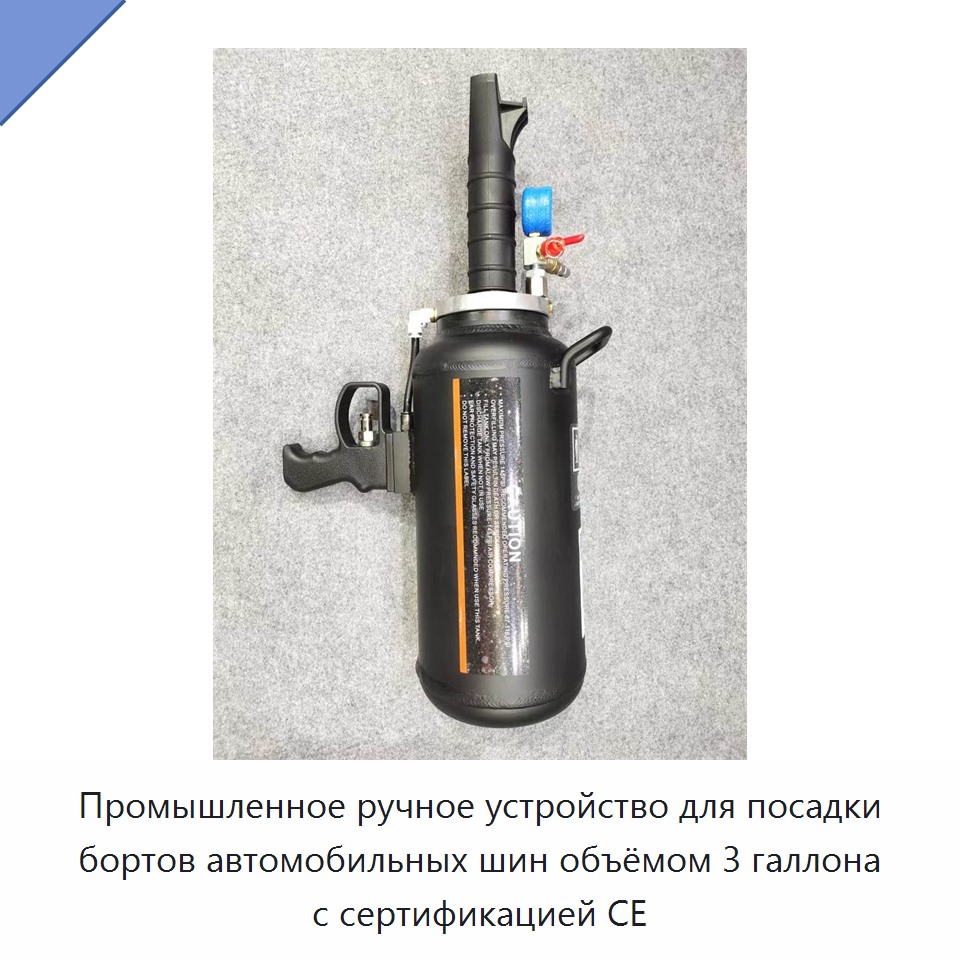 Промышленное ручное устройство для посадки бортов автомобильных шин объёмом 3 галлона с сертификацией CE