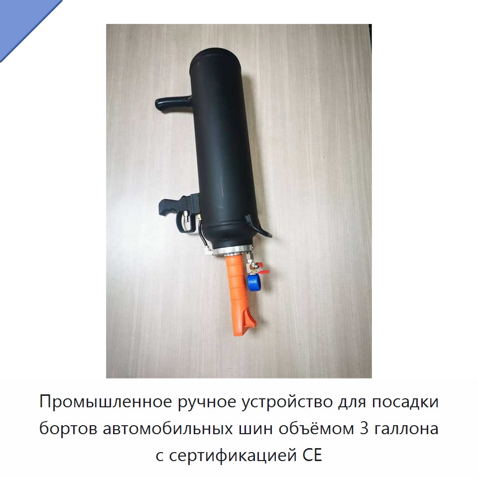 Промышленное ручное устройство для посадки бортов автомобильных шин объёмом 3 галлона с сертификацией CE