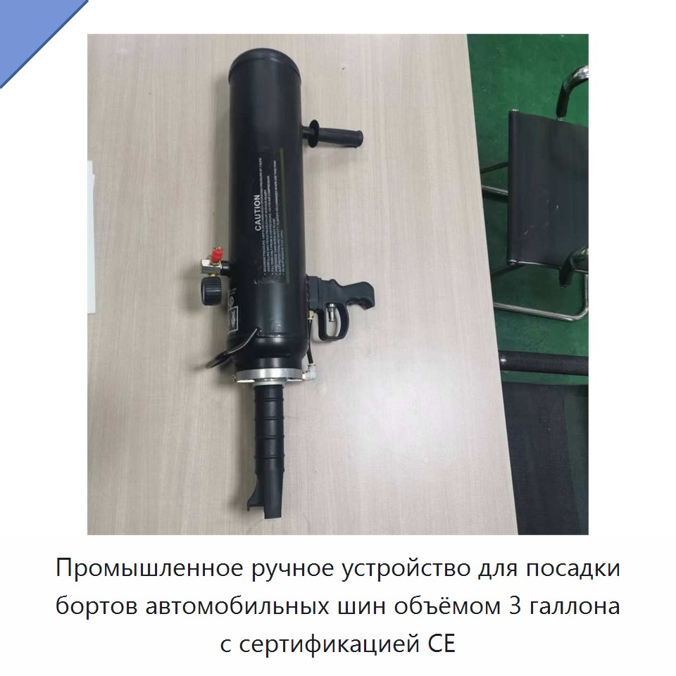 Промышленное ручное устройство для посадки бортов автомобильных шин объёмом 3 галлона с сертификацией CE