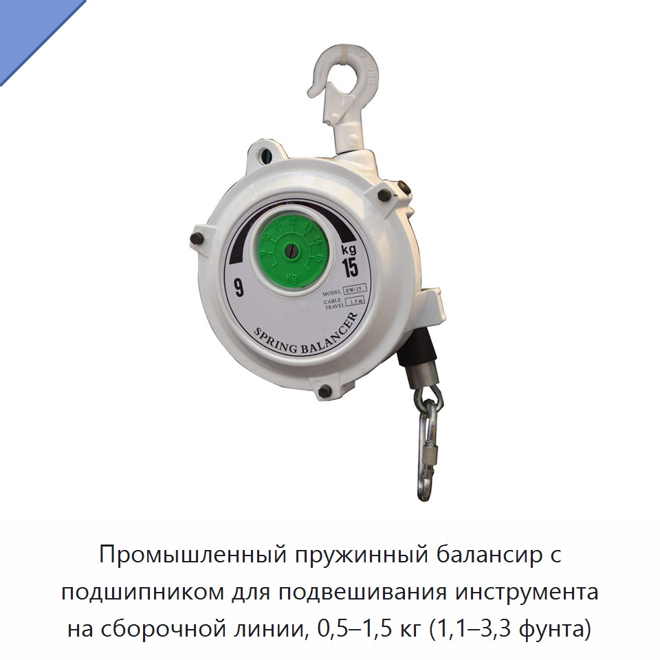 Промышленный пружинный балансир с подшипником для подвешивания инструмента на сборочной линии, 0,5–1,5 кг (1,1–3,3 фунта)