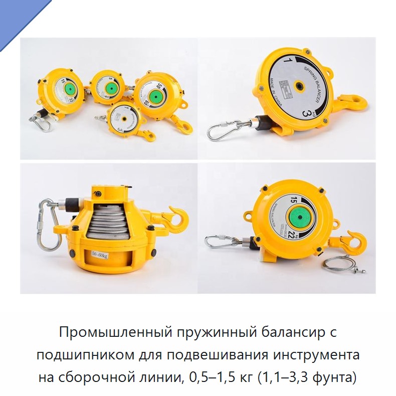 Промышленный пружинный балансир с подшипником для подвешивания инструмента на сборочной линии, 0,5–1,5 кг (1,1–3,3 фунта)