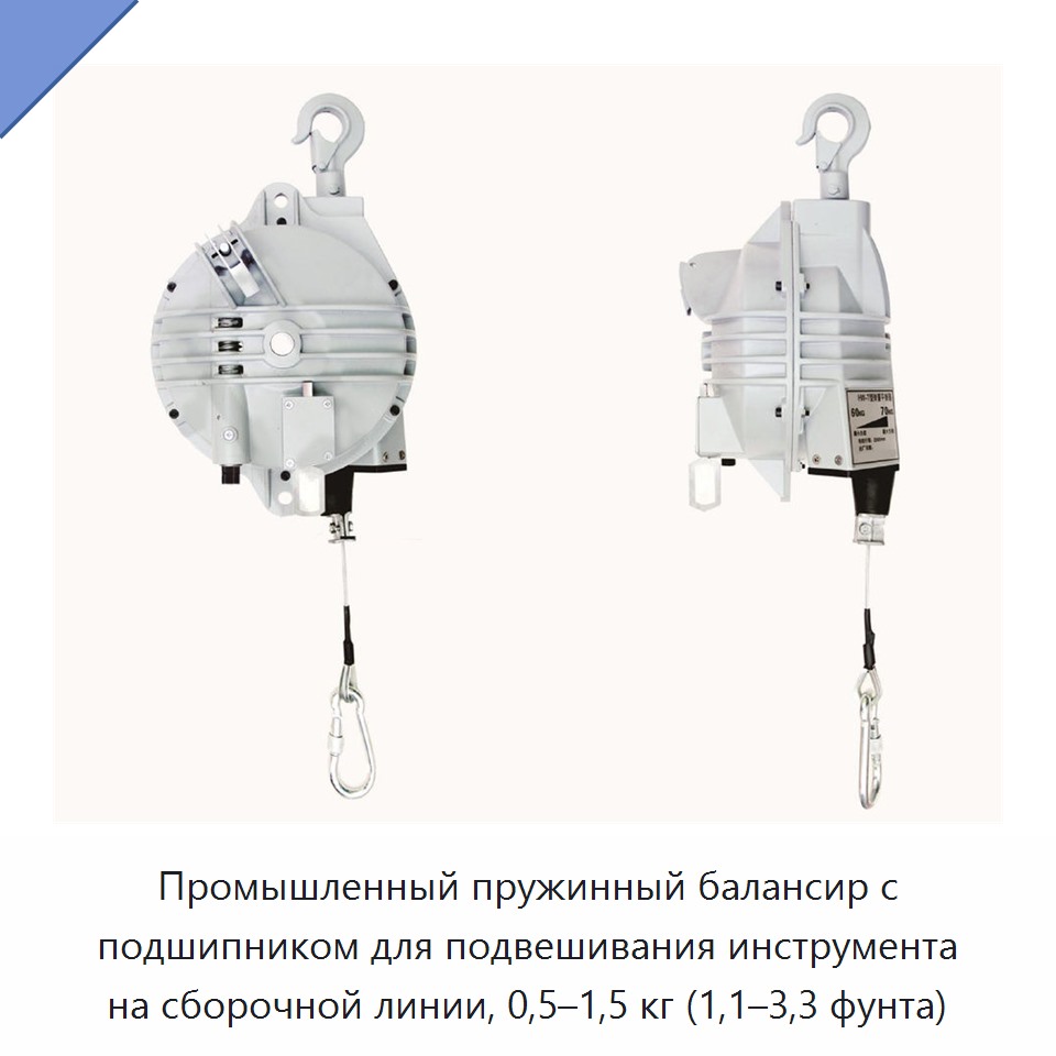 Промышленный пружинный балансир с подшипником для подвешивания инструмента на сборочной линии, 0,5–1,5 кг (1,1–3,3 фунта)