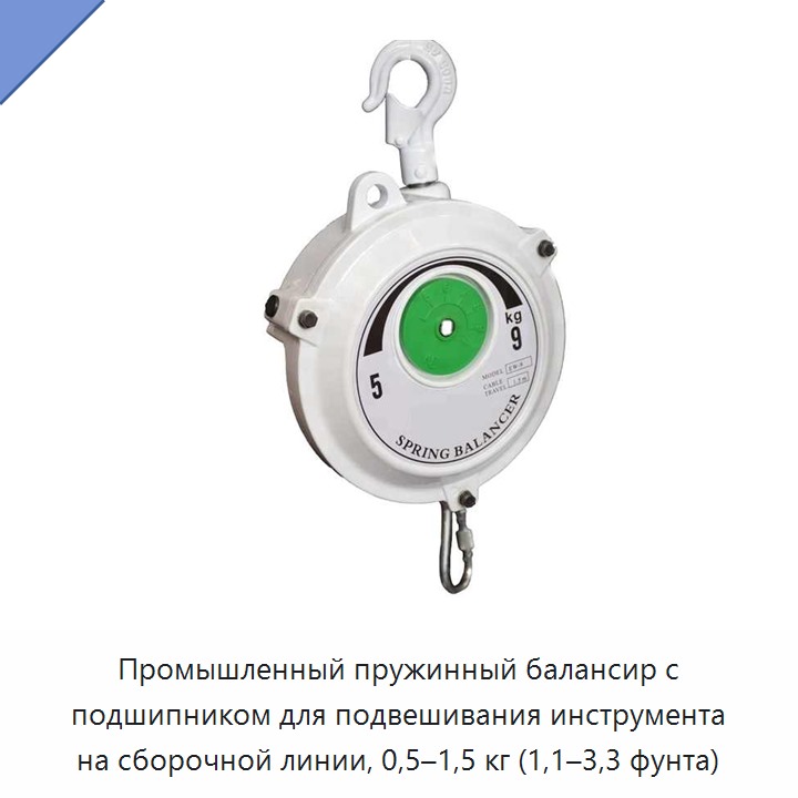 Промышленный пружинный балансир с подшипником для подвешивания инструмента на сборочной линии, 0,5–1,5 кг (1,1–3,3 фунта)