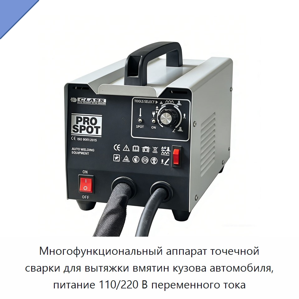 Многофункциональный аппарат точечной сварки для вытяжки вмятин кузова автомобиля, питание 110/220 В переменного тока
