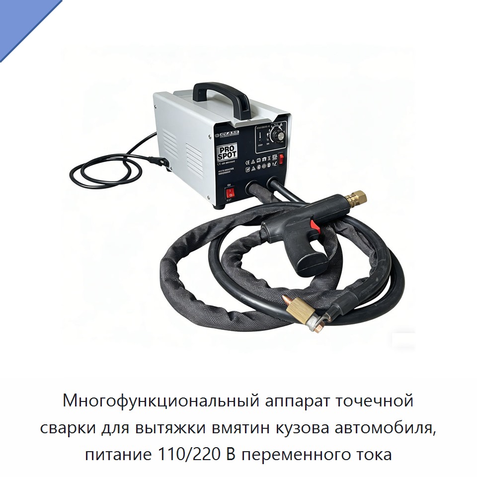 Многофункциональный аппарат точечной сварки для вытяжки вмятин кузова автомобиля, питание 110/220 В переменного тока