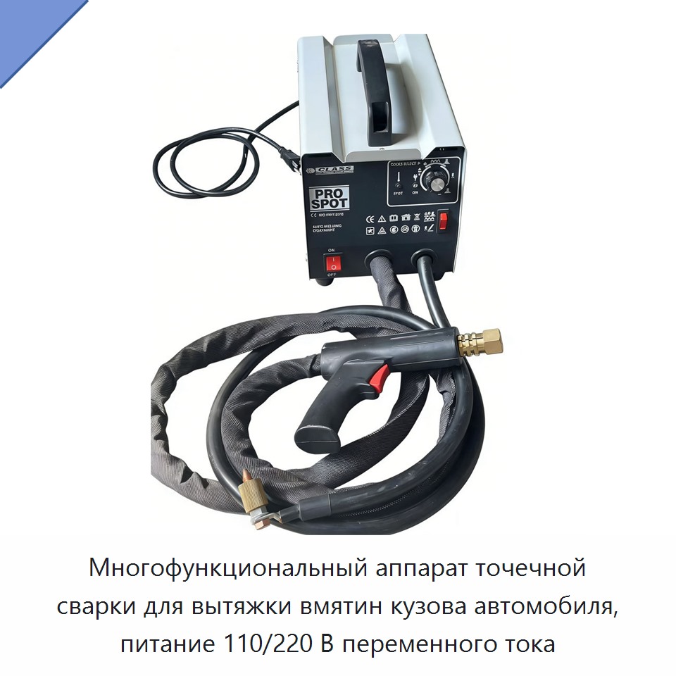 Многофункциональный аппарат точечной сварки для вытяжки вмятин кузова автомобиля, питание 110/220 В переменного тока
