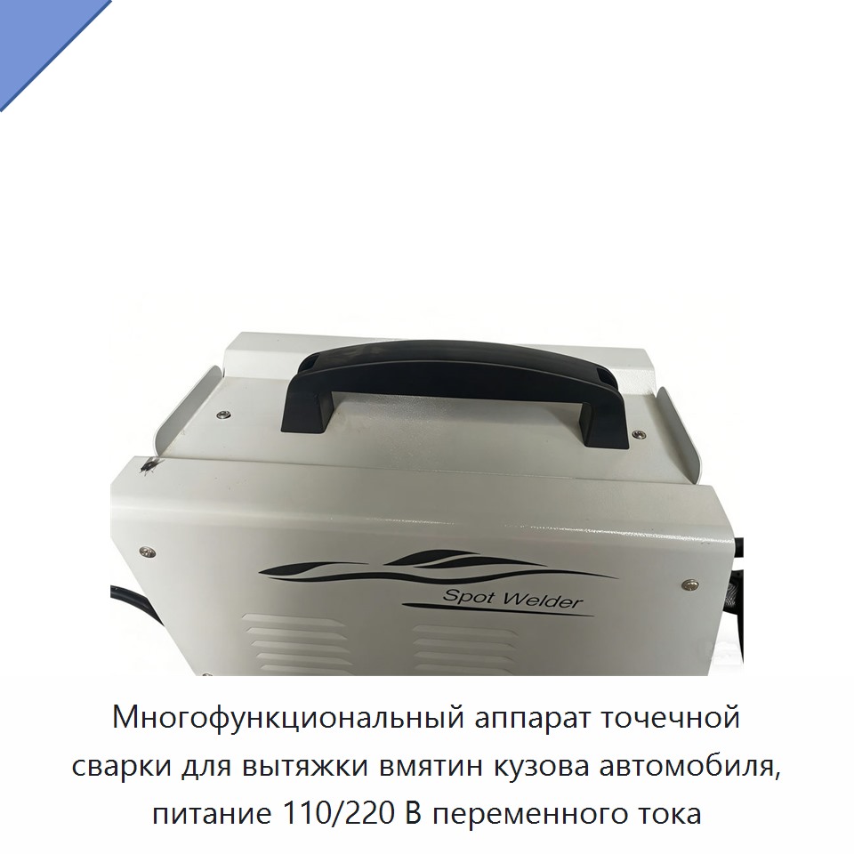 Многофункциональный аппарат точечной сварки для вытяжки вмятин кузова автомобиля, питание 110/220 В переменного тока