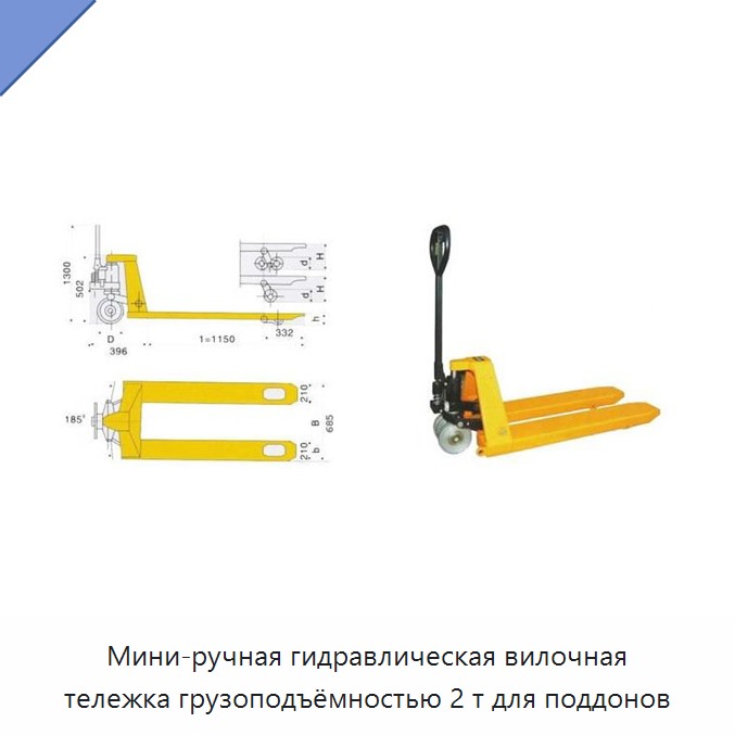 Мини-ручная гидравлическая вилочная тележка грузоподъёмностью 2 т для поддонов