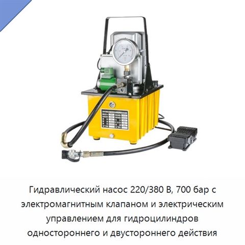 Гидравлический насос 220/380 В, 700 бар с электромагнитным клапаном и электрическим управлением для гидроцилиндров одностороннего и двустороннего действия