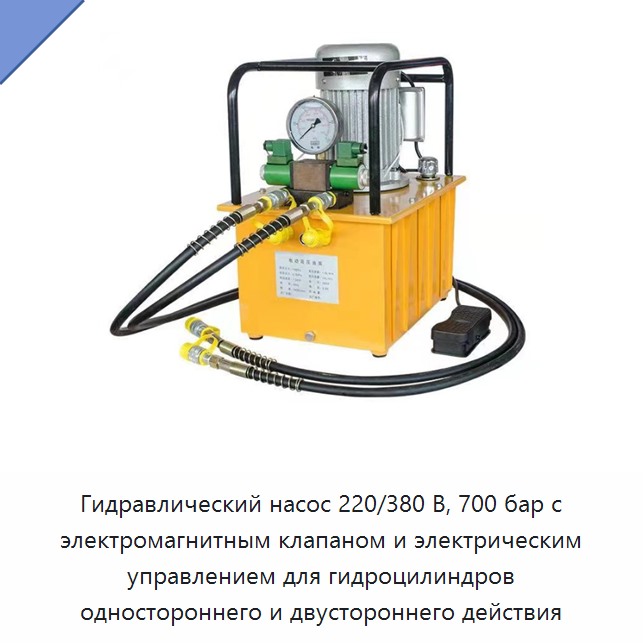 Гидравлический насос 220/380 В, 700 бар с электромагнитным клапаном и электрическим управлением для гидроцилиндров одностороннего и двустороннего действия