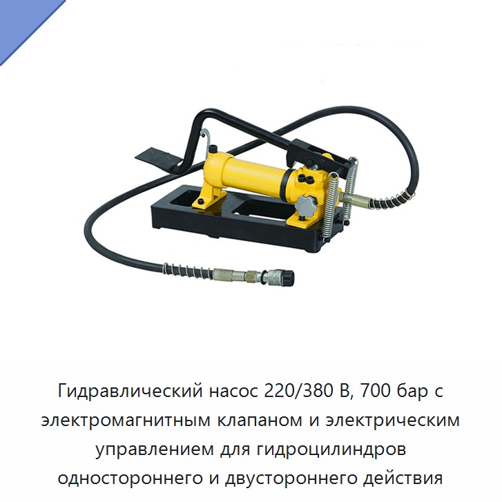 Гидравлический насос 220/380 В, 700 бар с электромагнитным клапаном и электрическим управлением для гидроцилиндров одностороннего и двустороннего действия