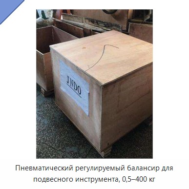 Пневматический регулируемый балансир для подвесного инструмента, 0,5–400 кг