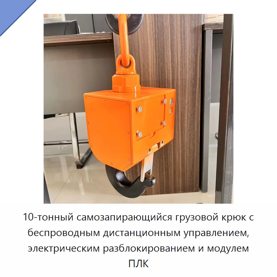 10-тонный самозапирающийся грузовой крюк с беспроводным дистанционным управлением, электрическим разблокированием и модулем ПЛК — Крюки
