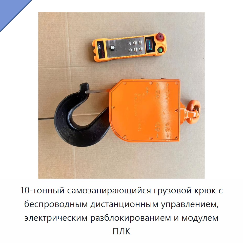 10-тонный самозапирающийся грузовой крюк с беспроводным дистанционным управлением, электрическим разблокированием и модулем ПЛК