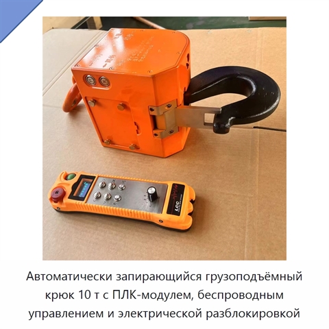 Автоматически запирающийся грузоподъёмный крюк 10 т с ПЛК-модулем, беспроводным управлением и электрической разблокировкой
