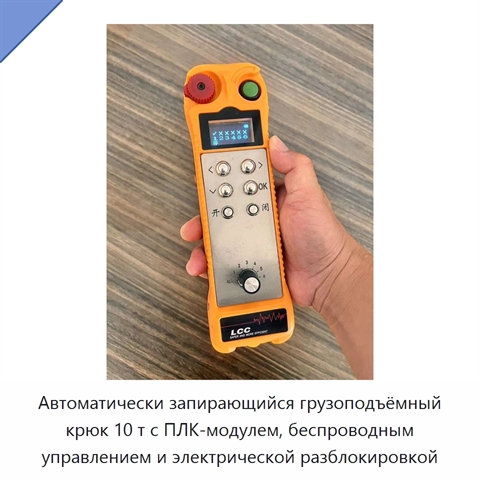 Автоматически запирающийся грузоподъёмный крюк 10 т с ПЛК-модулем, беспроводным управлением и электрической разблокировкой