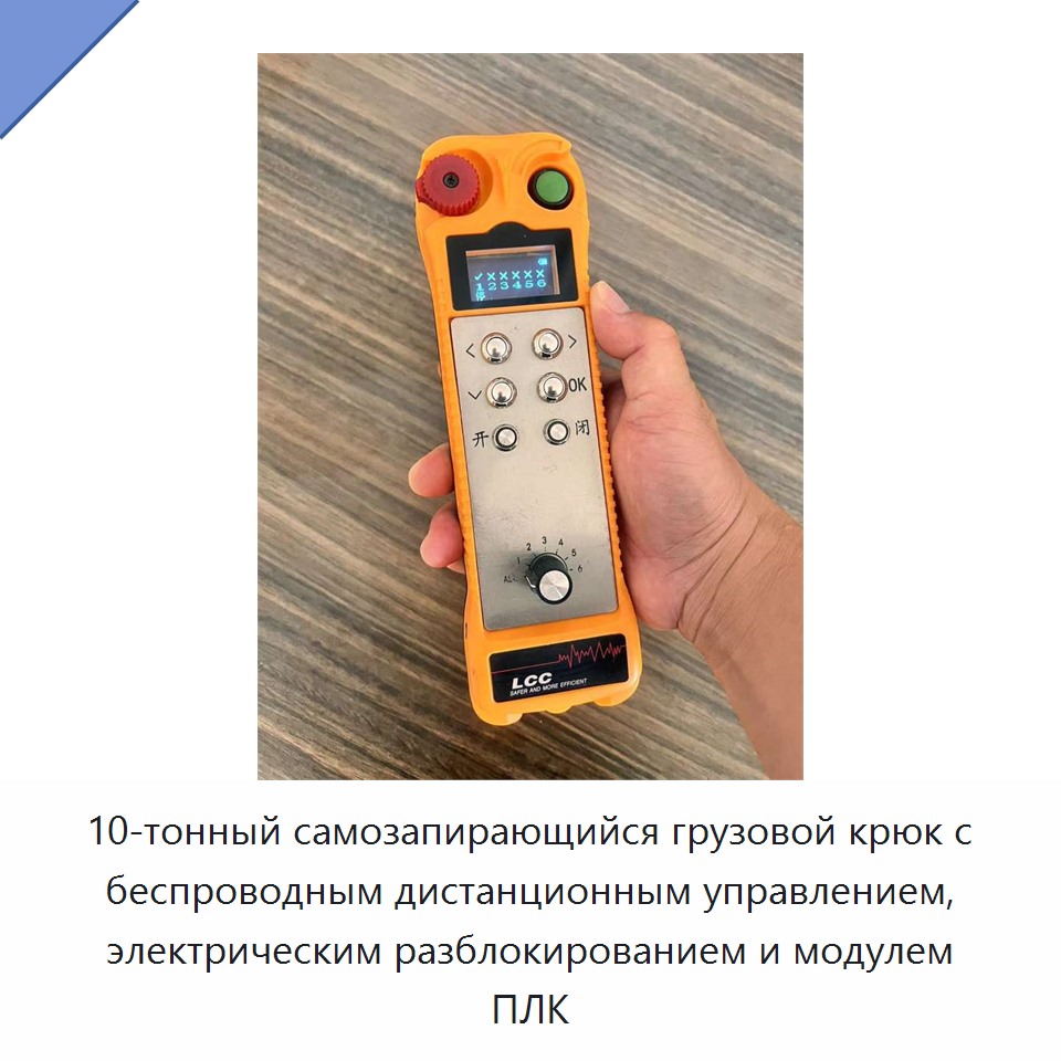 10-тонный самозапирающийся грузовой крюк с беспроводным дистанционным управлением, электрическим разблокированием и модулем ПЛК