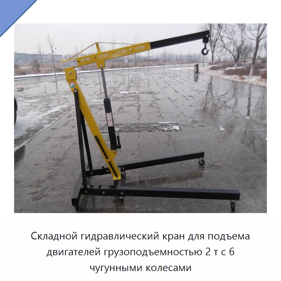 Складной гидравлический кран для подъема двигателей грузоподъемностью 2 т с 6 чугунными колесами