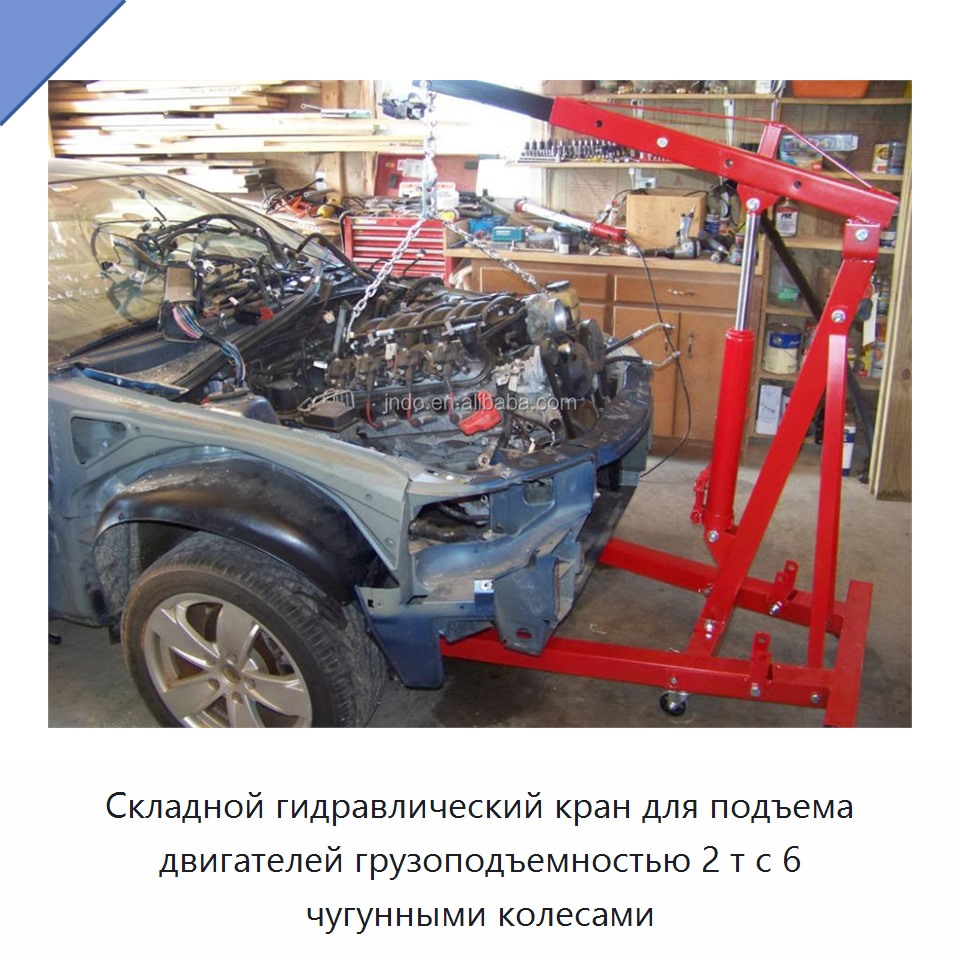 Складной гидравлический кран для подъема двигателей грузоподъемностью 2 т с 6 чугунными колесами