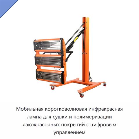 Мобильная коротковолновая инфракрасная лампа для сушки и полимеризации лакокрасочных покрытий с цифровым управлением