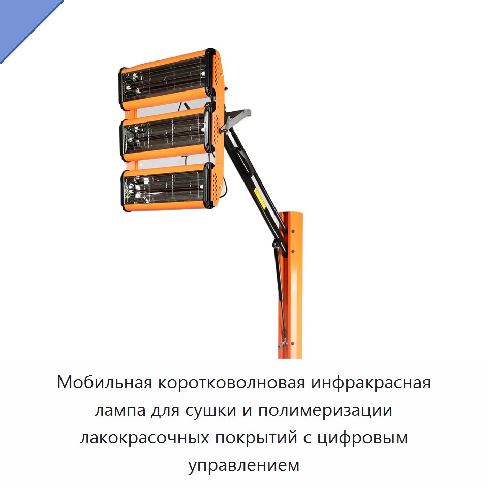 Мобильная коротковолновая инфракрасная лампа для сушки и полимеризации лакокрасочных покрытий с цифровым управлением