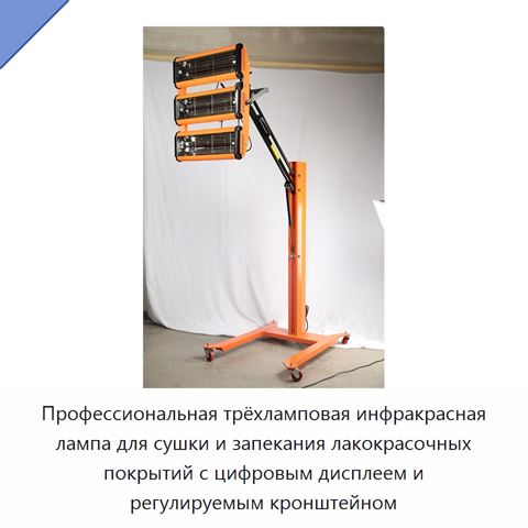 Профессиональная трёхламповая инфракрасная лампа для сушки и запекания лакокрасочных покрытий с цифровым дисплеем и регулируемым кронштейном