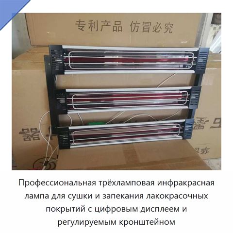 Профессиональная трёхламповая инфракрасная лампа для сушки и запекания лакокрасочных покрытий с цифровым дисплеем и регулируемым кронштейном