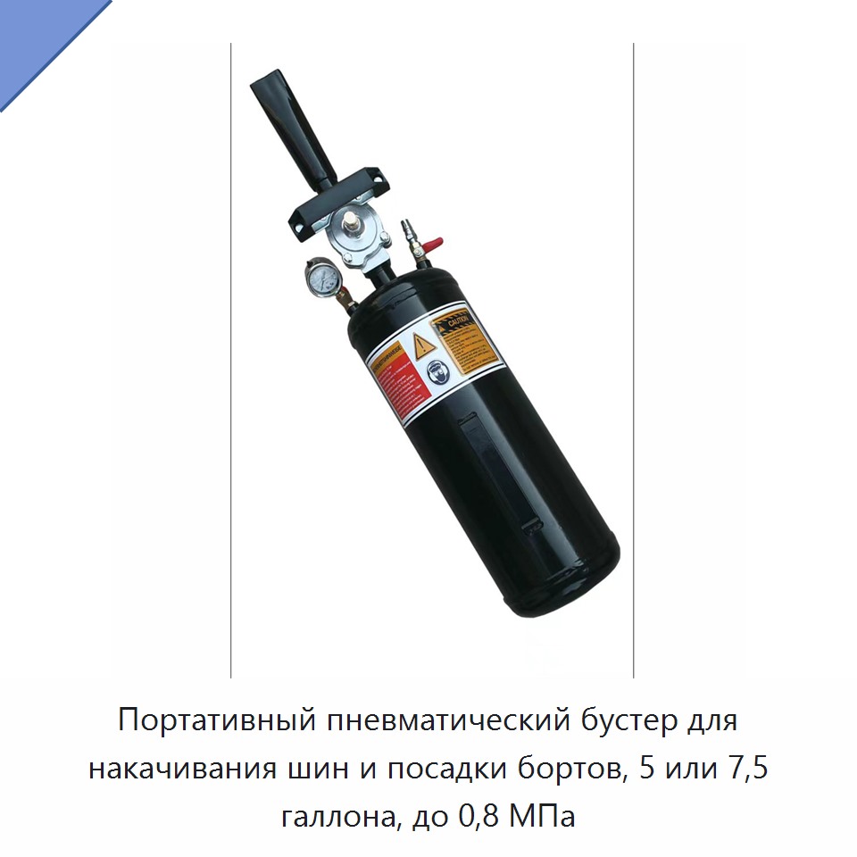 Портативный пневматический бустер для накачивания шин и посадки бортов, 5 или 7,5 галлона, до 0,8 МПа — Прочие инструменты