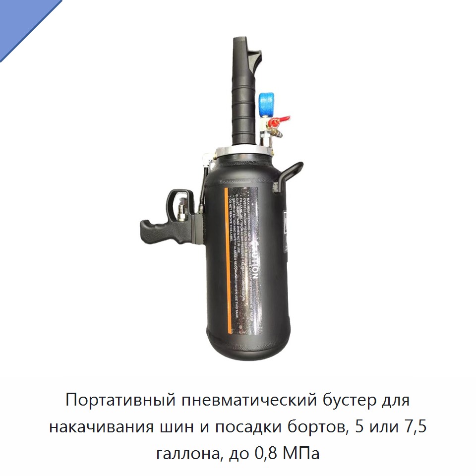 Портативный пневматический бустер для накачивания шин и посадки бортов, 5 или 7,5 галлона, до 0,8 МПа