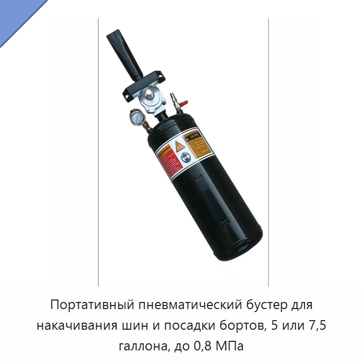 Портативный пневматический бустер для накачивания шин и посадки бортов, 5 или 7,5 галлона, до 0,8 МПа