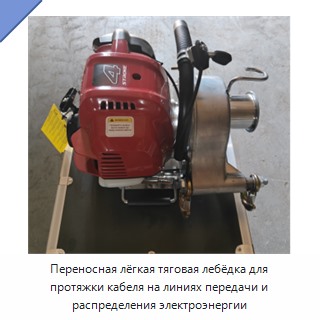 Переносная лёгкая тяговая лебёдка для протяжки кабеля на линиях передачи и распределения электроэнергии