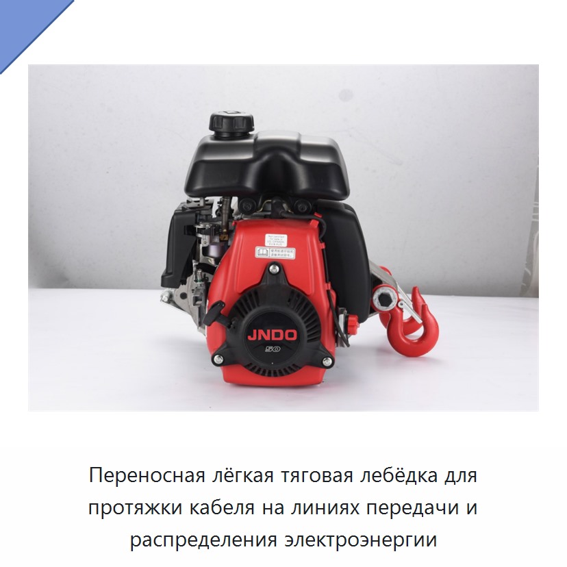 Переносная лёгкая тяговая лебёдка для протяжки кабеля на линиях передачи и распределения электроэнергии