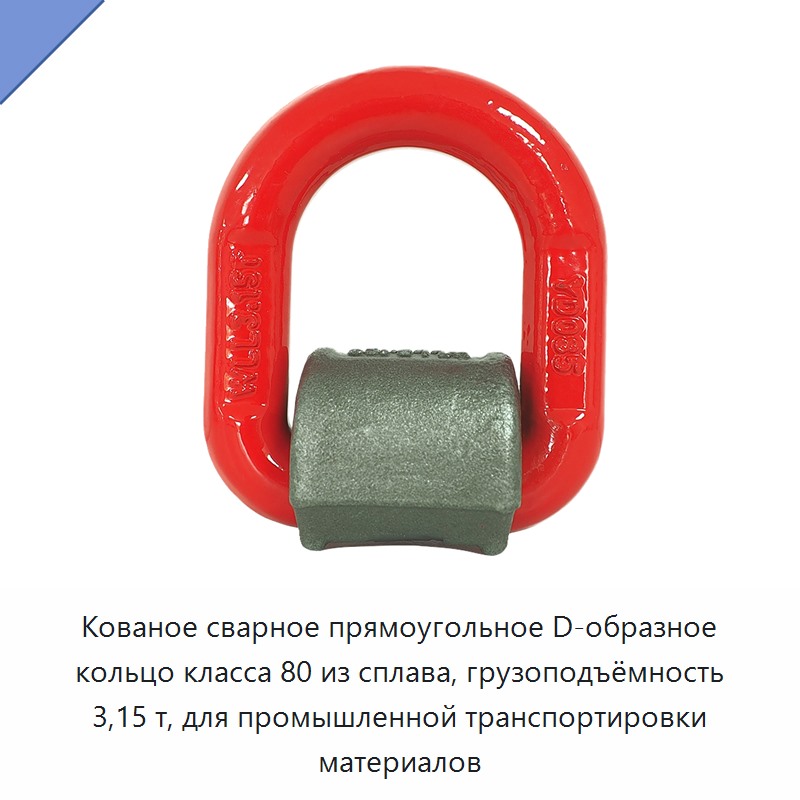 Кованое сварное прямоугольное D-образное кольцо класса 80 из сплава, грузоподъёмность 3,15 т, для промышленной транспортировки материалов — Прочие метизы и скобяные изделия