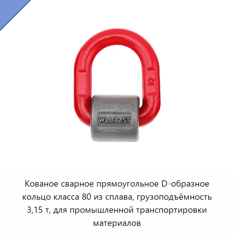 Кованое сварное прямоугольное D-образное кольцо класса 80 из сплава, грузоподъёмность 3,15 т, для промышленной транспортировки материалов