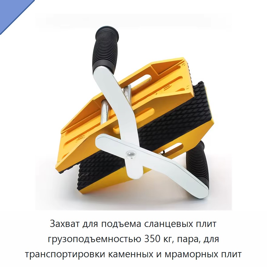 Захват для подъема сланцевых плит грузоподъемностью 350 кг, пара, для транспортировки каменных и мраморных плит — Лабораторные зажимы