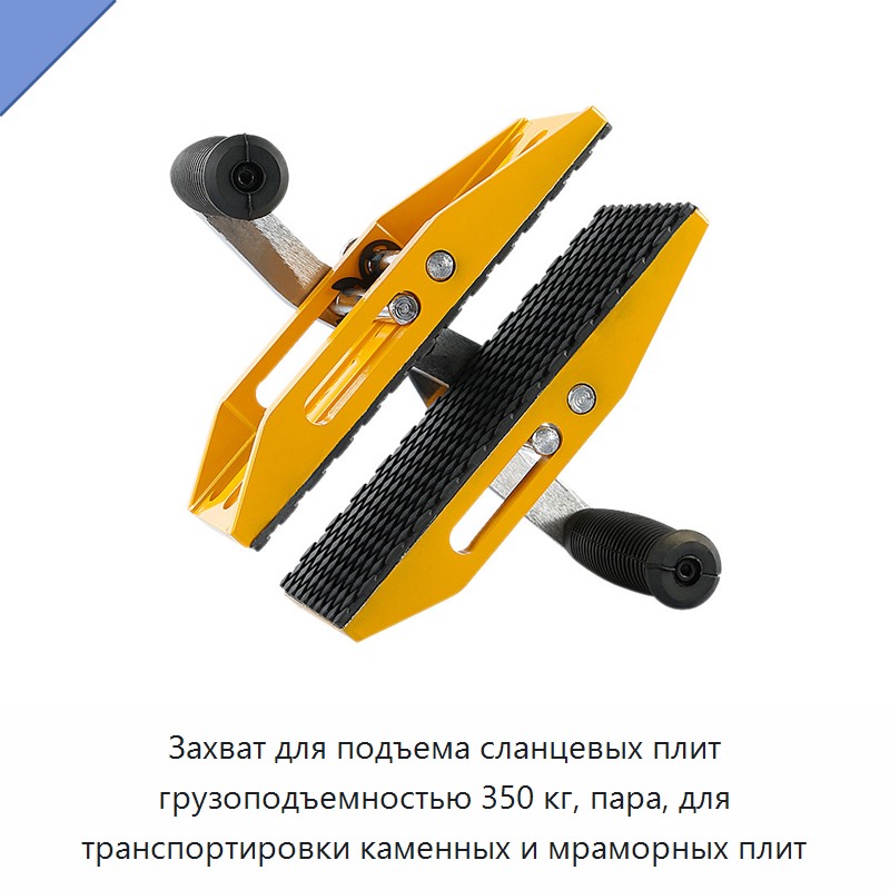Захват для подъема сланцевых плит грузоподъемностью 350 кг, пара, для транспортировки каменных и мраморных плит