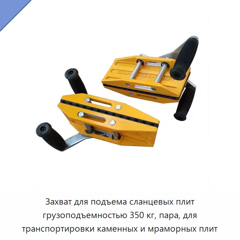 Захват для подъема сланцевых плит грузоподъемностью 350 кг, пара, для транспортировки каменных и мраморных плит