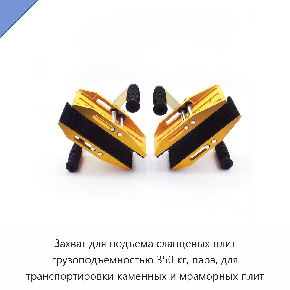Захват для подъема сланцевых плит грузоподъемностью 350 кг, пара, для транспортировки каменных и мраморных плит