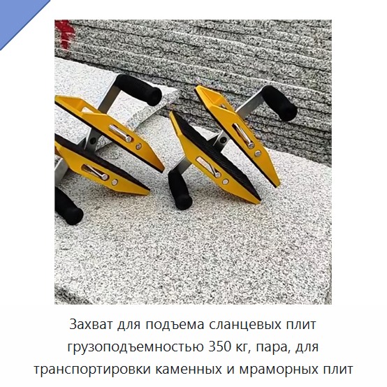 Захват для подъема сланцевых плит грузоподъемностью 350 кг, пара, для транспортировки каменных и мраморных плит