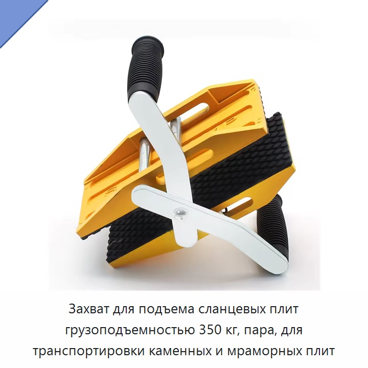 Захват для подъема сланцевых плит грузоподъемностью 350 кг, пара, для транспортировки каменных и мраморных плит
