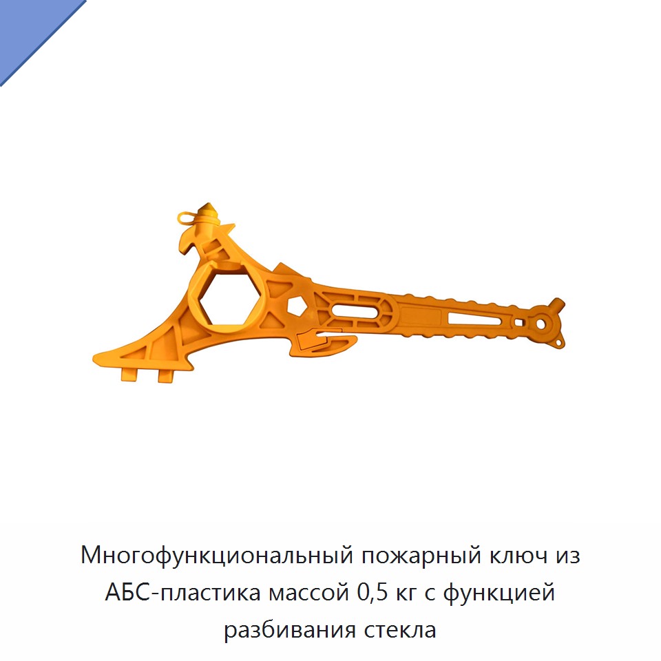 Многофункциональный пожарный ключ из АБС-пластика массой 0,5 кг с функцией разбивания стекла — Гаечные ключи