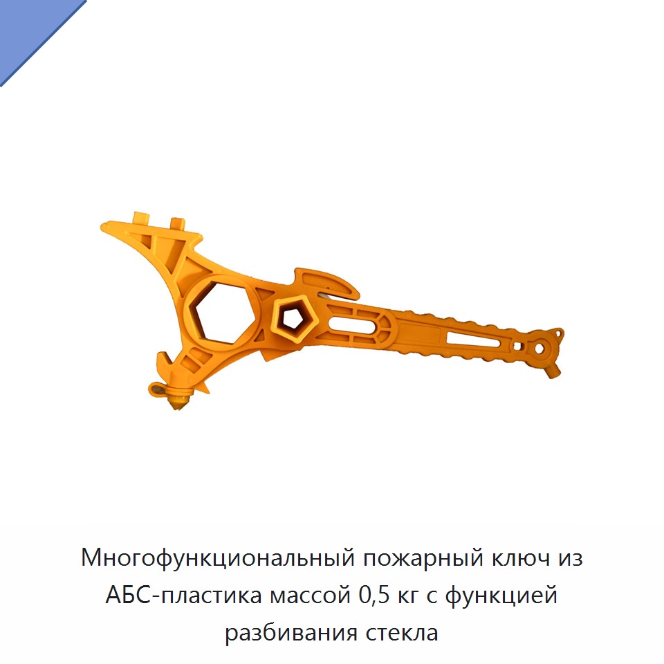 Многофункциональный пожарный ключ из АБС-пластика массой 0,5 кг с функцией разбивания стекла