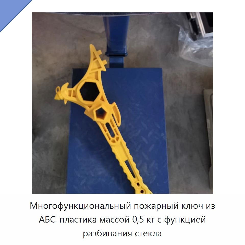 Многофункциональный пожарный ключ из АБС-пластика массой 0,5 кг с функцией разбивания стекла