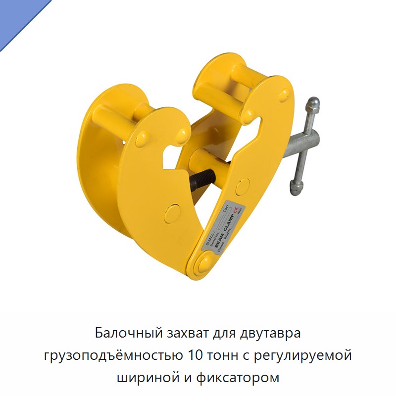 Балочный захват для двутавра грузоподъёмностью 10 тонн с регулируемой шириной и фиксатором — Лабораторные зажимы