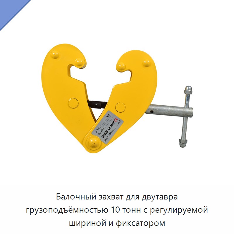 Балочный захват для двутавра грузоподъёмностью 10 тонн с регулируемой шириной и фиксатором