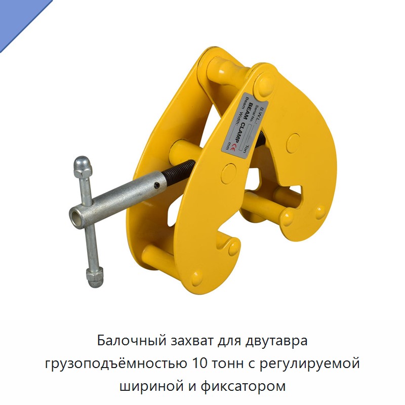 Балочный захват для двутавра грузоподъёмностью 10 тонн с регулируемой шириной и фиксатором