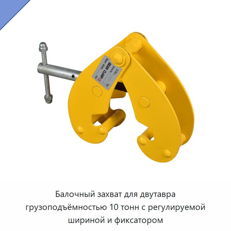 Балочный захват для двутавра грузоподъёмностью 10 тонн с регулируемой шириной и фиксатором