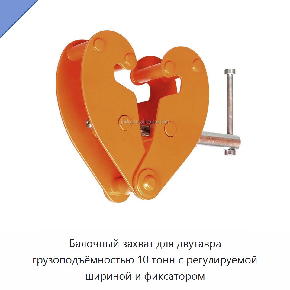 Балочный захват для двутавра грузоподъёмностью 10 тонн с регулируемой шириной и фиксатором