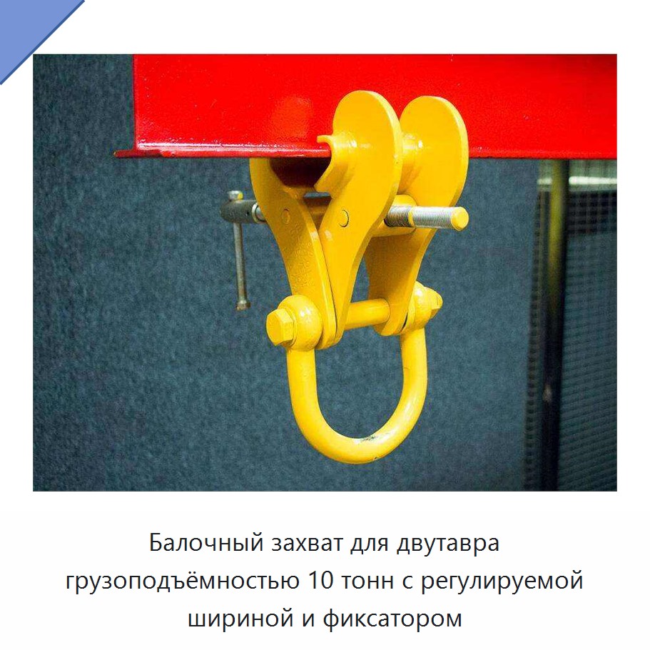 Балочный захват для двутавра грузоподъёмностью 10 тонн с регулируемой шириной и фиксатором