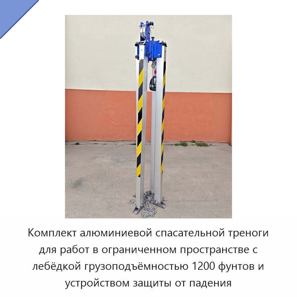 Комплект алюминиевой спасательной треноги для работ в ограниченном пространстве с лебёдкой грузоподъёмностью 1200 фунтов и устройством защиты от падения